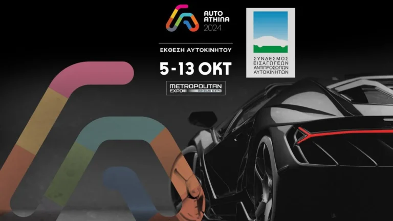 AUTO ATHINA: Η μοναδική έκθεση αυτοκινήτου με την στήριξη του ΣΕΑΑ