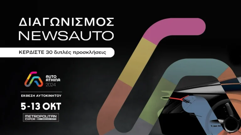 Διαγωνισμός Newsauto: Κερδίστε 30 διπλές προσκλήσεις για την AUTO ATHINA 2024!