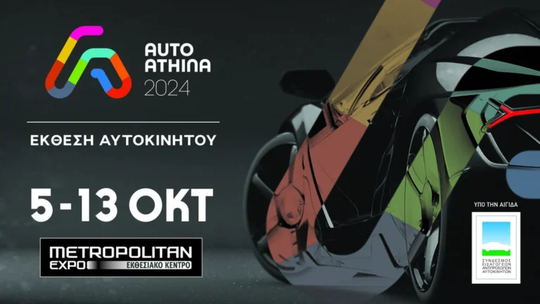 AUTO ATHINA 2024: Ο χρόνος μετρά αντίστροφα για τη μοναδική Έκθεση αυτοκινήτου στην Ελλάδα!