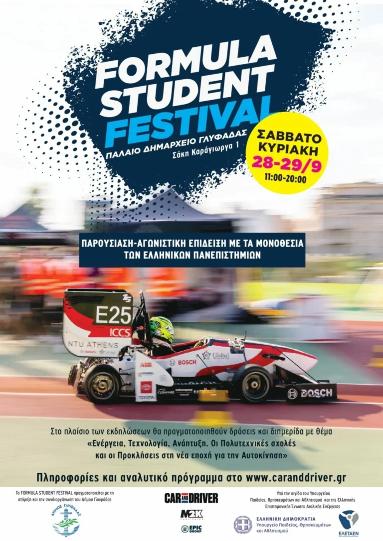 Formula Student Festival στις 28 και 29 Σεπτεμβρίου