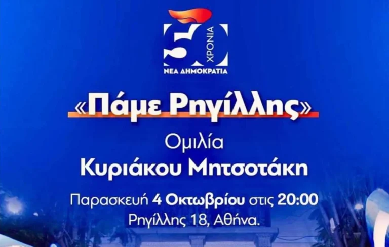 Νέα Δημοκρατία: Η γιορτή στη Ρηγίλλης για τα 50 χρόνια (δείτε ζωντανά)