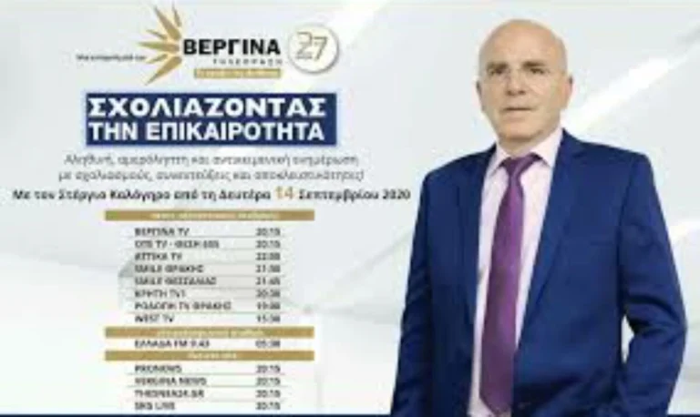 “Σχολιάζοντας την Επικαιρότητα” με το Στέργιο Καλόγηρο πρεμιέρα απόψε στη Βεργίνα Τηλεόραση