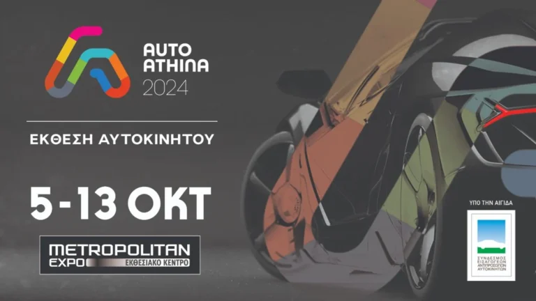 AUTO ATHINA 2024: Πανελλαδικές πρεμιέρες και τεχνολογικές καινοτομίες