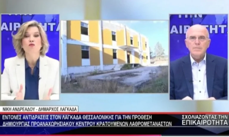 Ζαγκλιβέρι: Αντιδράσεις για τη Δημιουργία Προαναχωρητικού Κέντρου Κράτησης