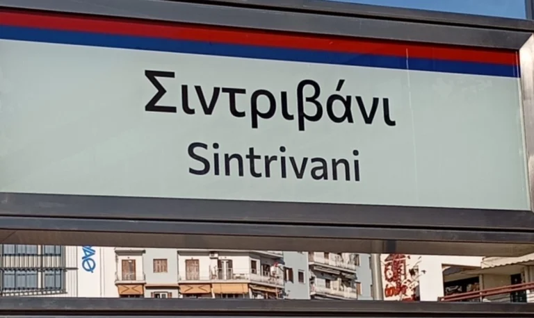 Γεγονός το Μετρό Θεσσαλονίκης – Βεργίνα Τηλεόραση