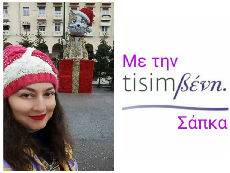 TisimΒενη στην γιορτινή πλατεία Αριστοτέλους