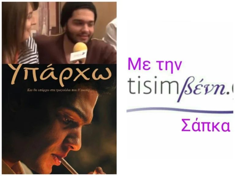 TisimΒενη : Στέλιος Καζαντζίδης “Υπάρχω”