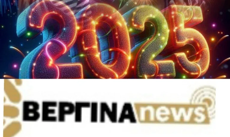 2025 Ευχές !