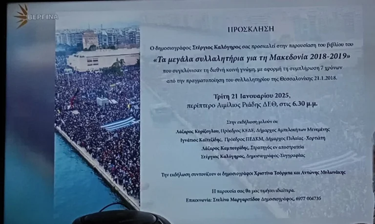  «Τα μεγάλα συλλαλητήρια  για την Μακεδονία 2018-2019» το νέο βιβλίο του Στέργιου Καλόγηρου παρουσιάζεται στη Θεσσαλονίκη