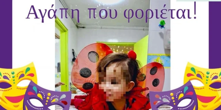 Αποκριάτικες δράσεις για παιδιά δομών προστασίας από το Πανεπιστήμιο Πειραιά