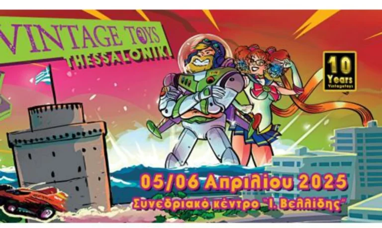 Vintage Toys για πρώτη φορά στη Θεσσαλονίκη