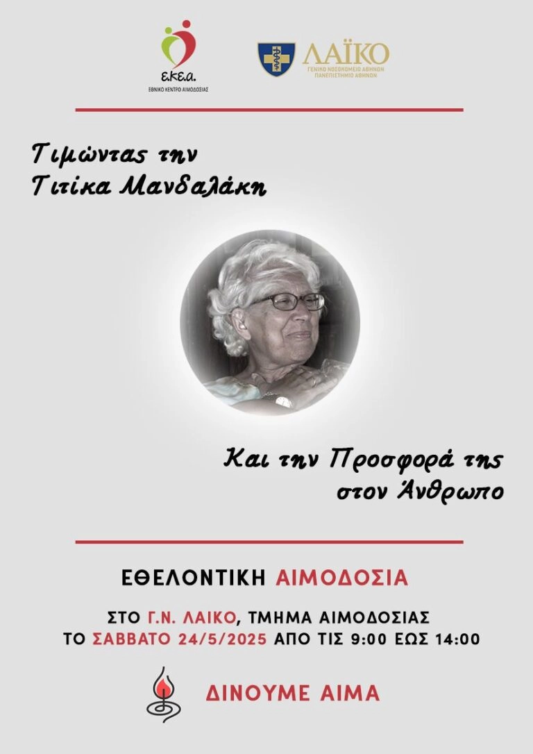Εθελοντική αιμοδοσία στο Λαϊκό στη μνήμη της Τιτίκας Μανδαλάκη