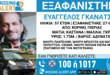 Συναγερμός για την εξαφάνιση 57χρονου στην Πιερία