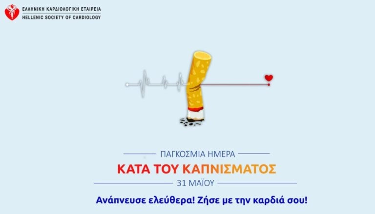 18 νέα ιατρεία διακοπής καπνίσματος, με υποστήριξη από καρδιολόγο