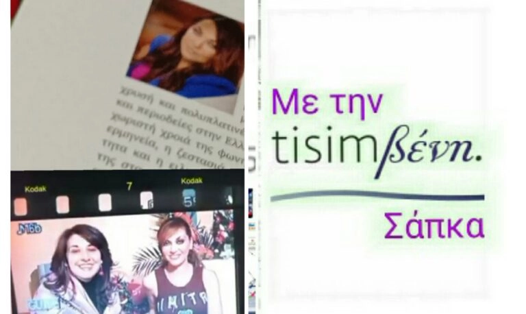 TisimΒενη : Η Καίτη Γαρμπή για το νέο της βιβλίο