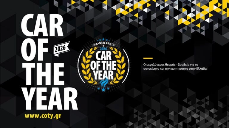 Ψηφίστε για το «Car of the Year 2026» στην Ελλάδα