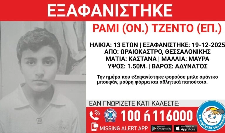 Συναγερμός για εξαφάνιση 13χρονου από δομή φιλοξενίας στο Ωραιόκαστρο