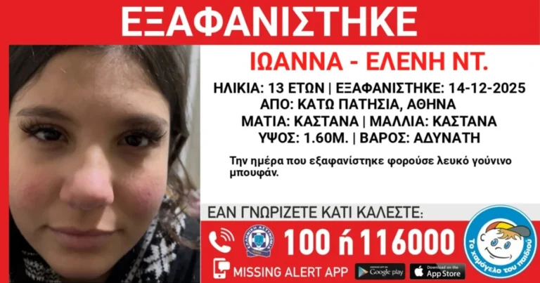Συναγερμός για την εξαφάνιση 13χρονης στα Κάτω Πατήσια