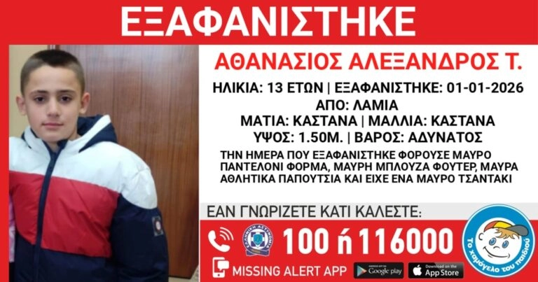 Εξαφανίστηκε 13χρονος από χώρο φιλοξενίας την Πρωτοχρονιά
