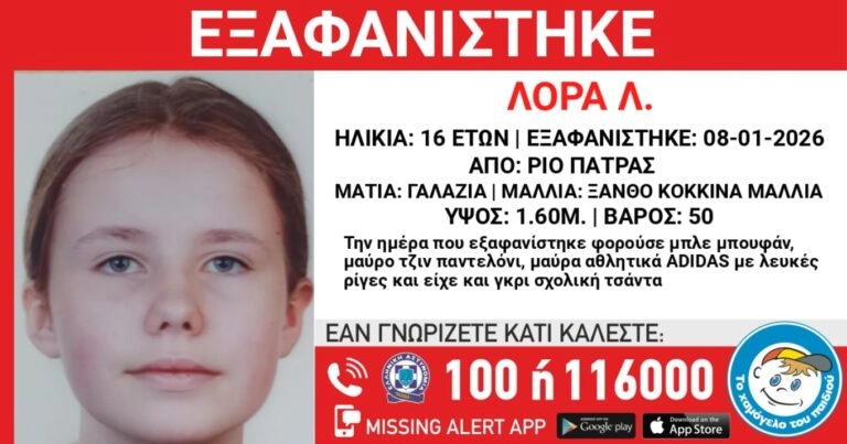 Συναγερμός για την εξαφάνιση 16χρονης από την Πάτρα