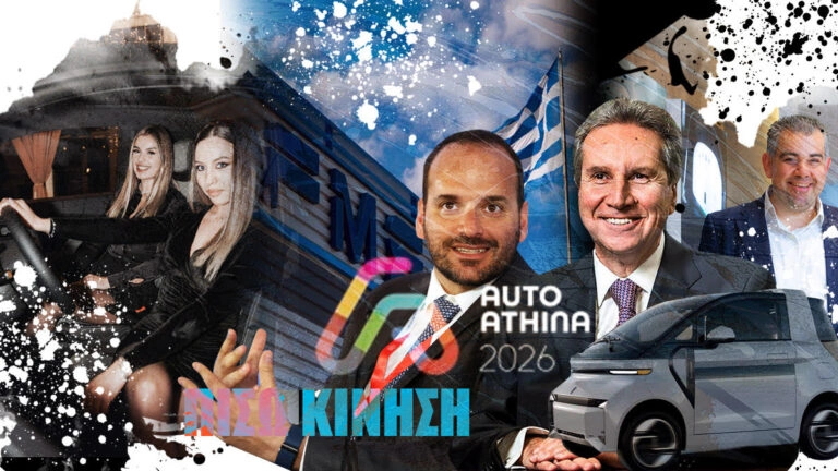 ΠΙΣΩ ΚΙΝΗΣΗ: Το πατείς σε πατώ της AUTO ATHINA, η FMS, οι ανήσυχοι, οι δραστήριοι και οι νωχελικοί