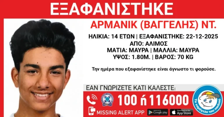 Συναγερμός στον Άλιμο για εξαφάνιση 14χρονου από χώρο παιδικής προστασίας