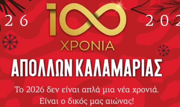 Τα 100 χρόνια του Απόλλωνα  Καλαμαριάς