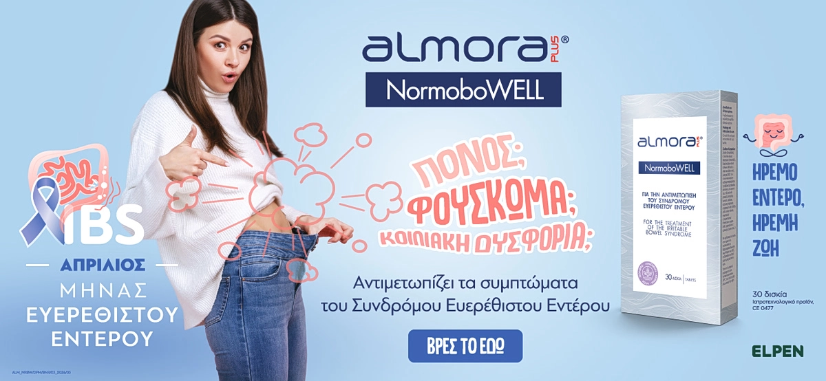 Σύνδρομο Ευερέθιστου Εντέρου: Μια διαταραχή με πολλαπλά συμπτώματα