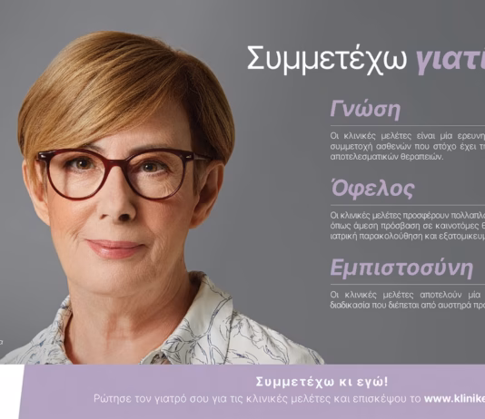 Κλινικές μελέτες: Εκστρατεία για οικοδόμηση εμπιστοσύνης στους ασθενείς