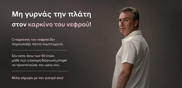 Σιωπηλά εξελίσσεται ο καρκίνος του νεφρού – Οδηγίες για έγκαιρη ανίχνευση