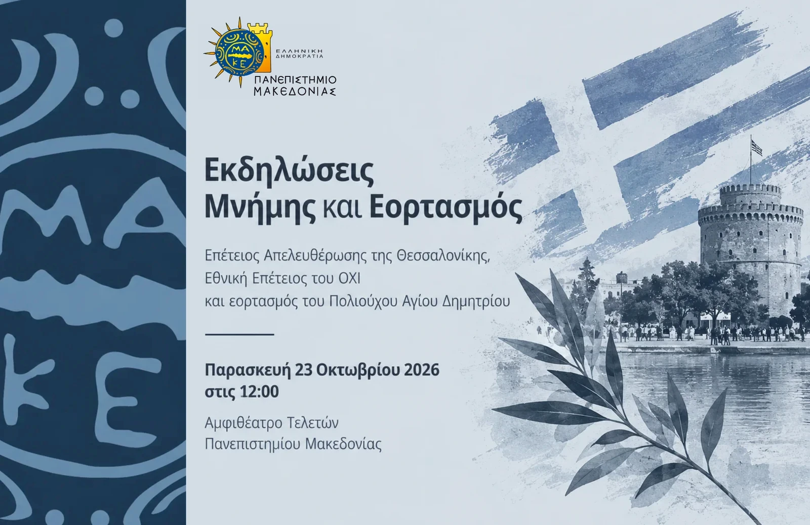 ekdilosi-eortasmou-tis-apeleftherosis-tis-thessalonikis-tis-ethnikis-epeteiou-tou-ochi-kai-tou-agiou.webp