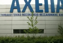 Θεσσαλονίκη: Νοσοκομειακοί γιατροί στο ΑΧΕΠΑ κατά των ελλείψεων στο